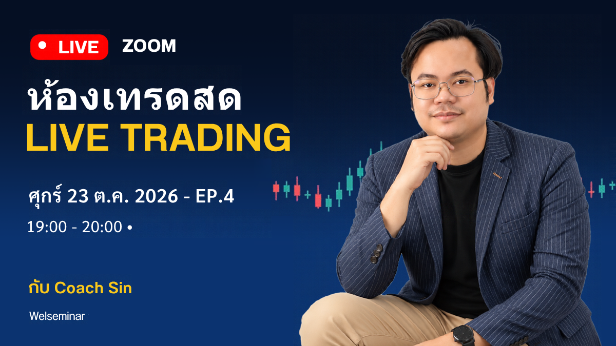 ห้องเทรดสด ผ่าน Zoom · ศุกร์ 23 ต.ค. 69