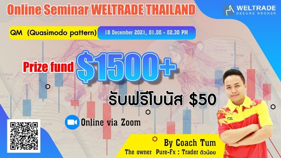 สัมมนา Forex วันที่ 18 ธ.ค 2564 ส่งท้ายปี 2021 ด้วยเทคนิคการเทรดดีๆจาก Weltrade