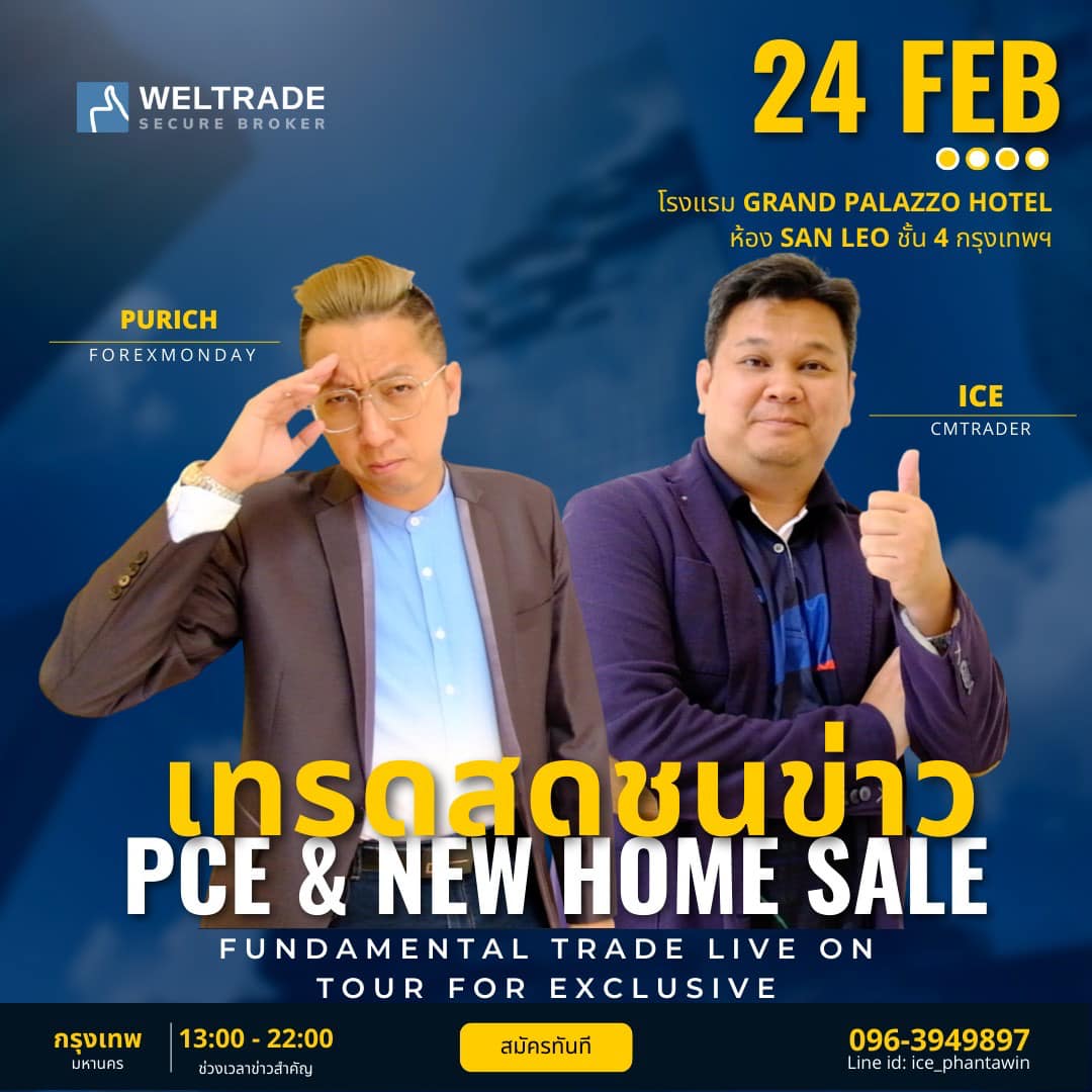 สัมมนา Forex เคล็ดลับการเทรดชนข่าวอย่างไร ให้ประสบความสำเร็จ โรงแรม Grand Palazzo Hotel 24 กุมภาพันธ์ 2566