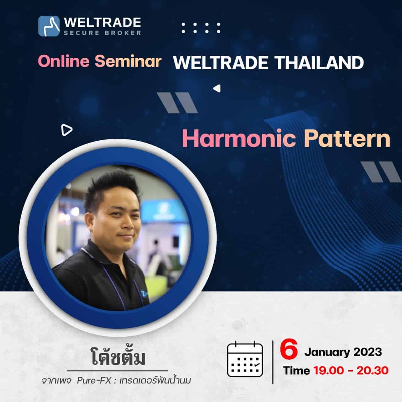 งานสัมมนา Forex วันที่ 6 ม.ค 66 โดยโค้ชตั้ม จากเพจ Pure-FX เทรดเดอร์ฟันน้ำนม