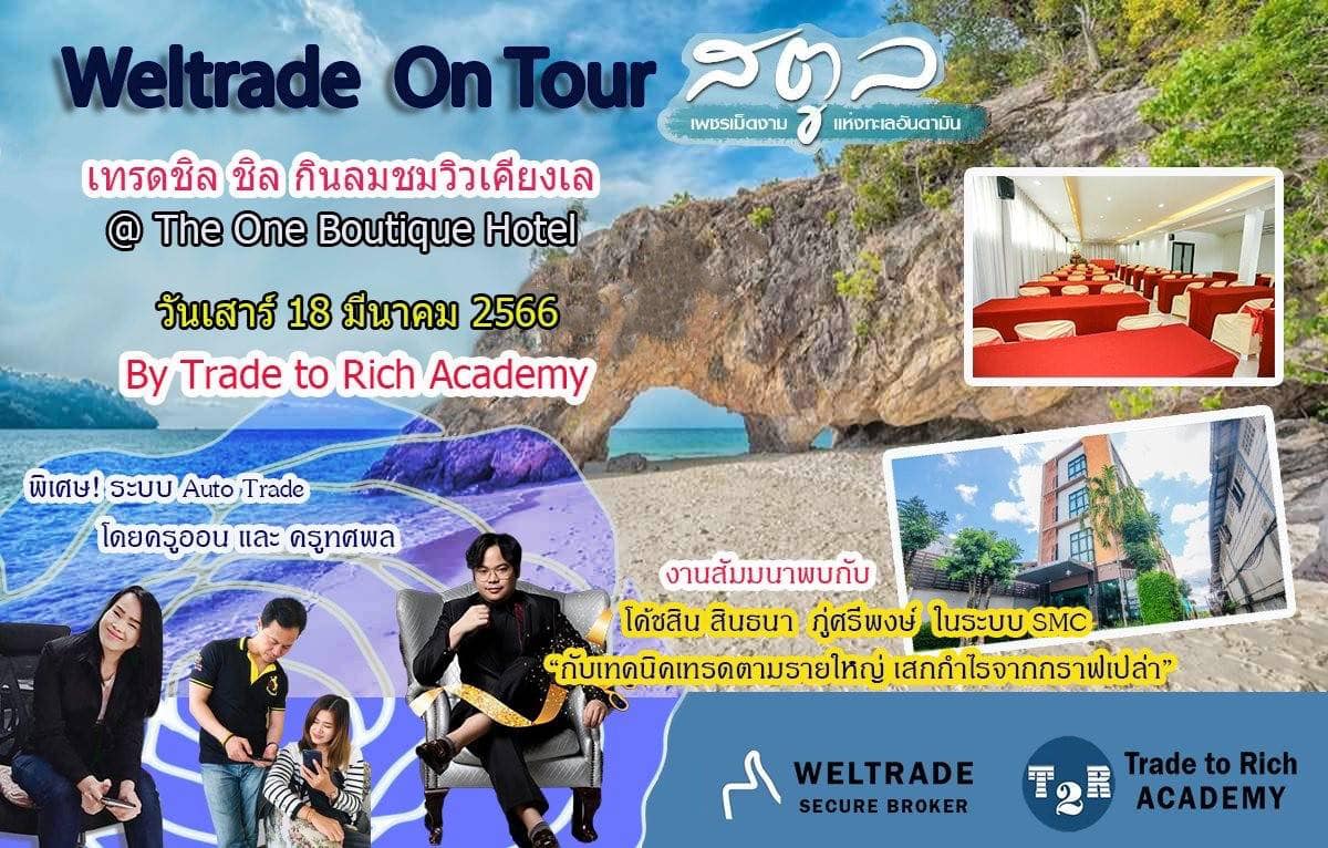 สัมมนา Forex Weltrade On Tour จังหวัด สตูล เทคนิคเทรดตามรายใหญ่ เสกกำไรจากกราฟเปล่า โดย T2R Academy วันที่ 18 มีนาคม 2566