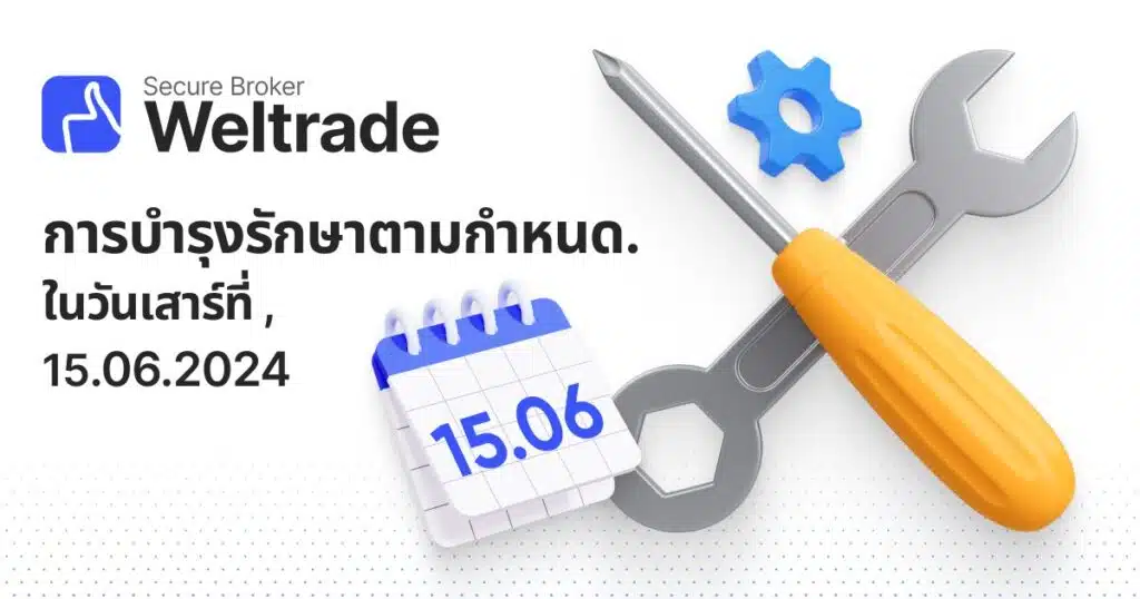 แจ้งเรื่องการเปลี่ยนแปลงประสิทธิภาพของระบบการทำงานของ Weltrade