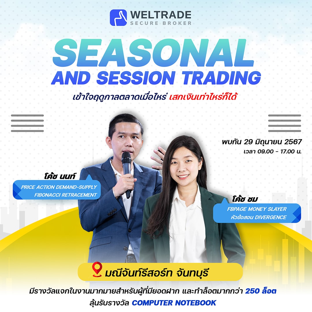 สัมมนา Forex ฟรี! ห้ามพลาด มณีจันท์รีสอร์ท จันทบุรี วันที่ 26 มิย.67