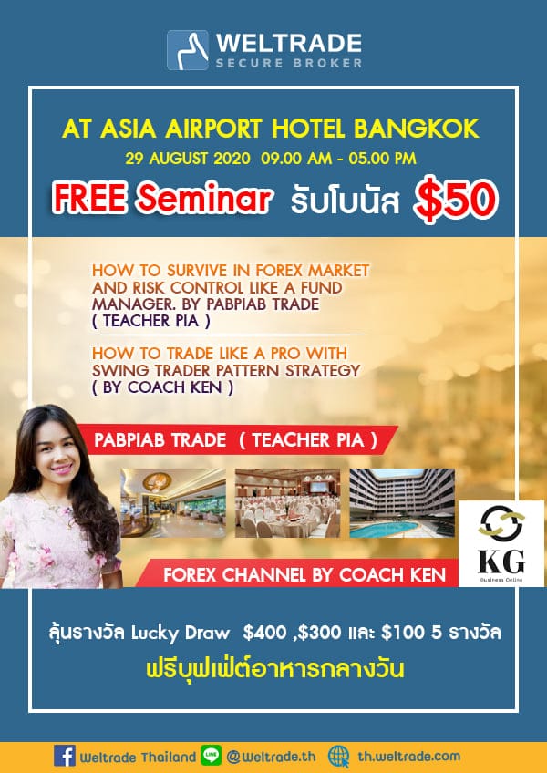 สัมมนา Forex Weltrade 29 สิงหาคม 2020 @Asia Airport Hotel, Zeer Rangsit
