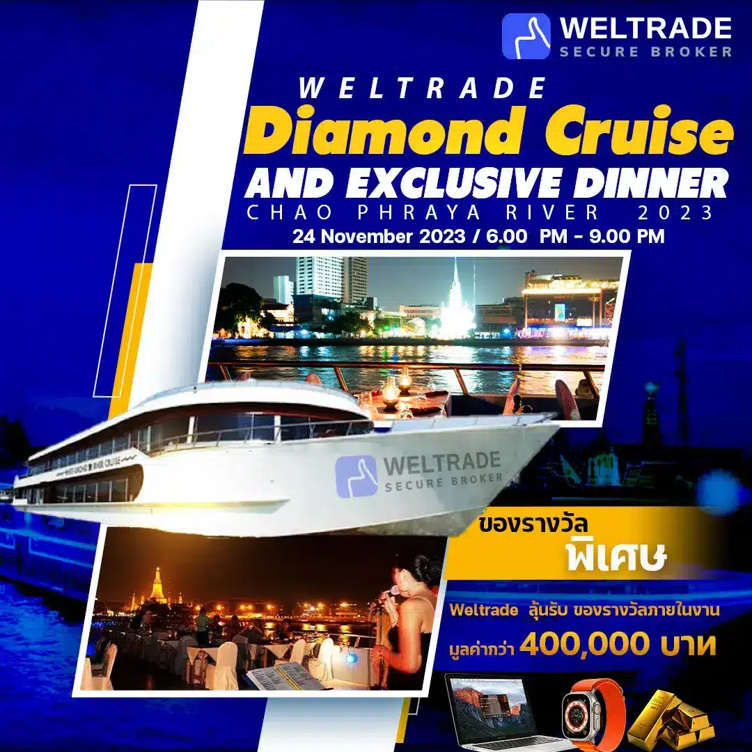 สัมมนาพิเศษ Weltrade Diamond Cruise and Exclusive Dinner ห้ามพลาด!