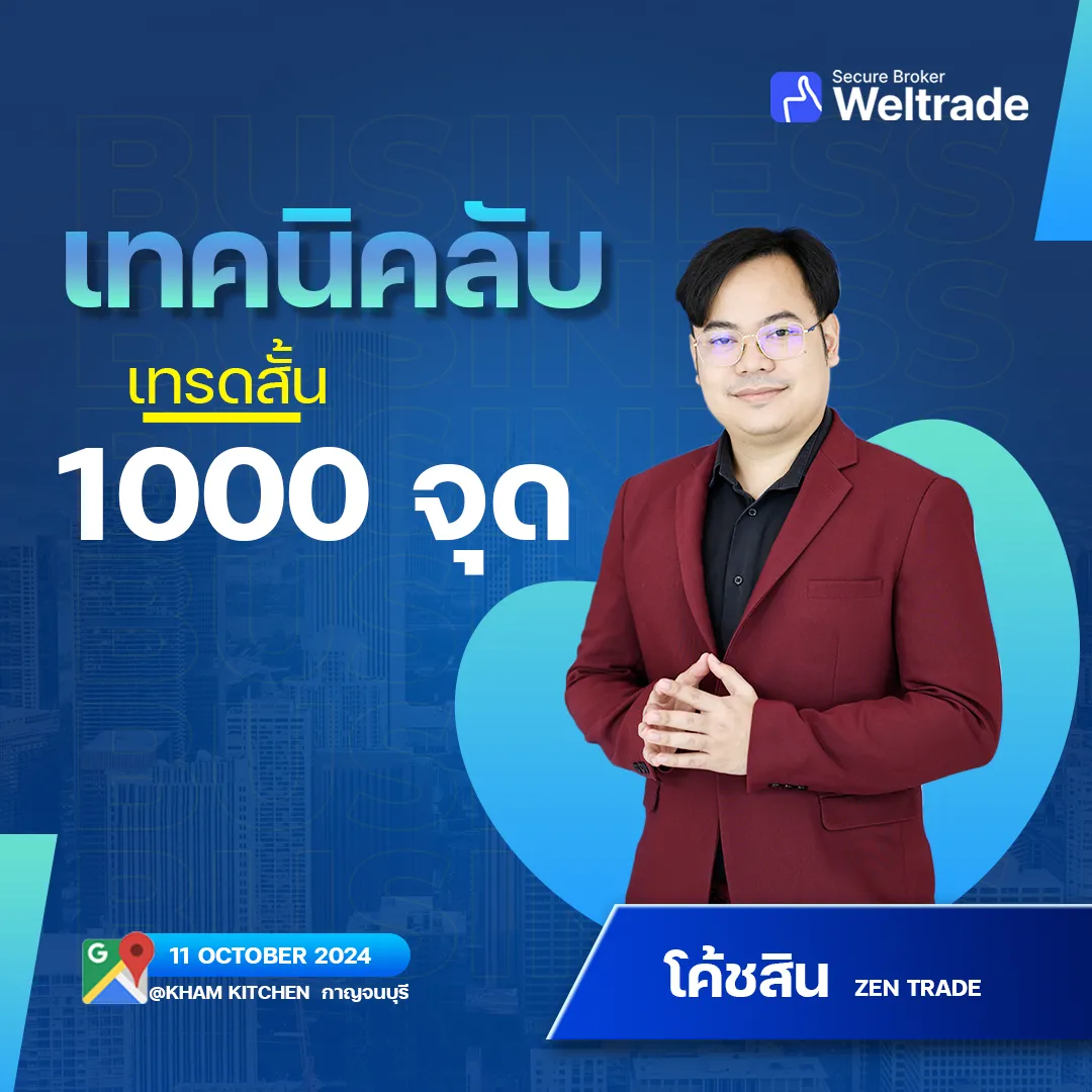 เทรดสั้น 1000 จุด เทคนิคลับกับ โค้ชสิน Zentrade @ กาญจนบุรี