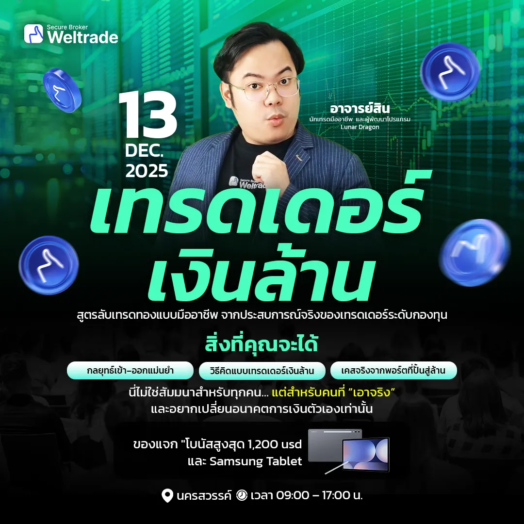 เทรดเดอร์ เงินล้าน  13 DEC 2025