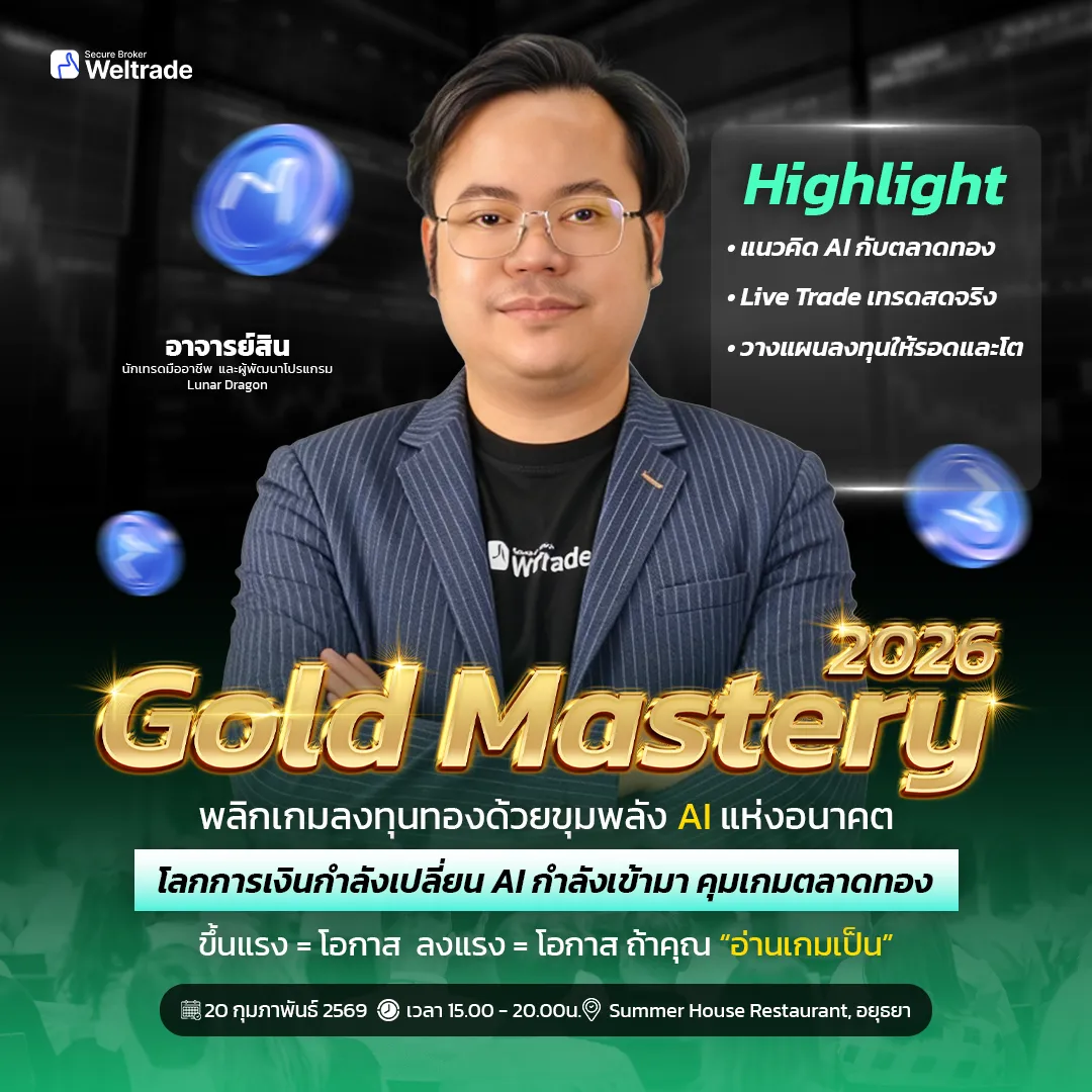 🔥 2026 Gold Mastery : พลิกเกมลงทุนทองด้วยขุมพลัง AI แห่งอนาคต