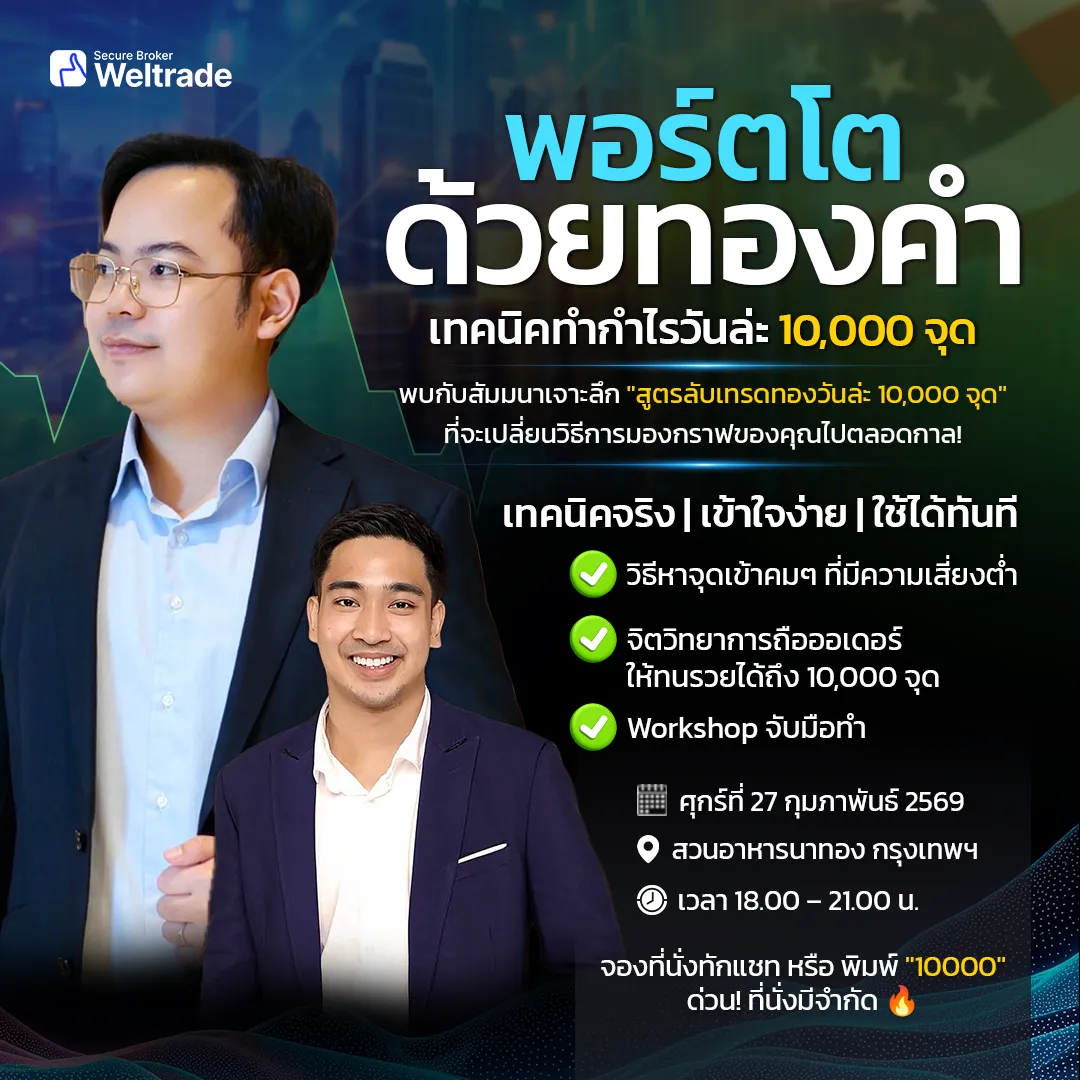 พอร์ตโตด้วยทองคำเทคนิคทำกำไรวันละ 10,000 จุด