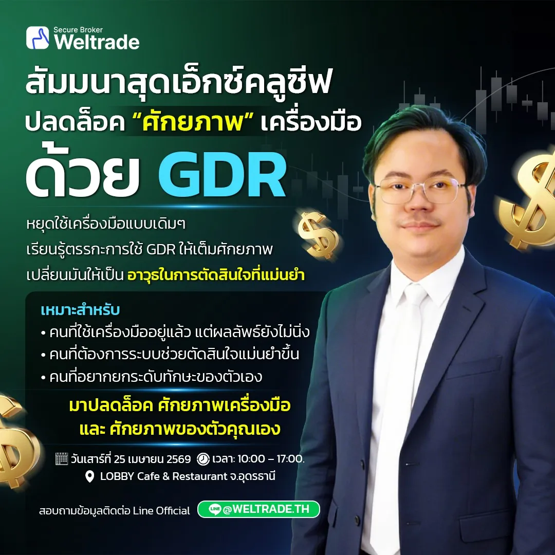GOLD TO THE FUTURE :  ปลดล็อคศักยภาพด้วยGDR